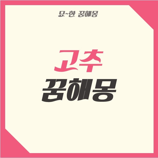 고추 꿈해몽 빨간고추 꿈