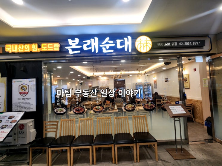  본래순대국 문정 테라타워점