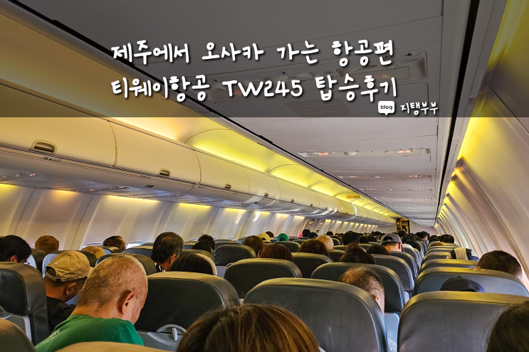  제주에서 바로 떠나는 오사카여행 제주오사카항공권 티웨이항공 직항 TW245편 탑승 후기