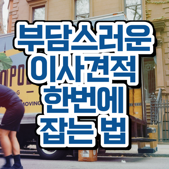  중원구 이사준비 ? 비교견적 알아보자