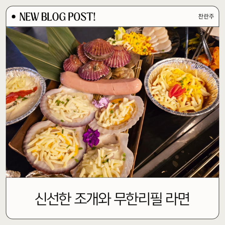  호평동 맛집 추천 하와이조개 평내호평점, 분위기 있는 술집의 매력! 라면 무한제공!