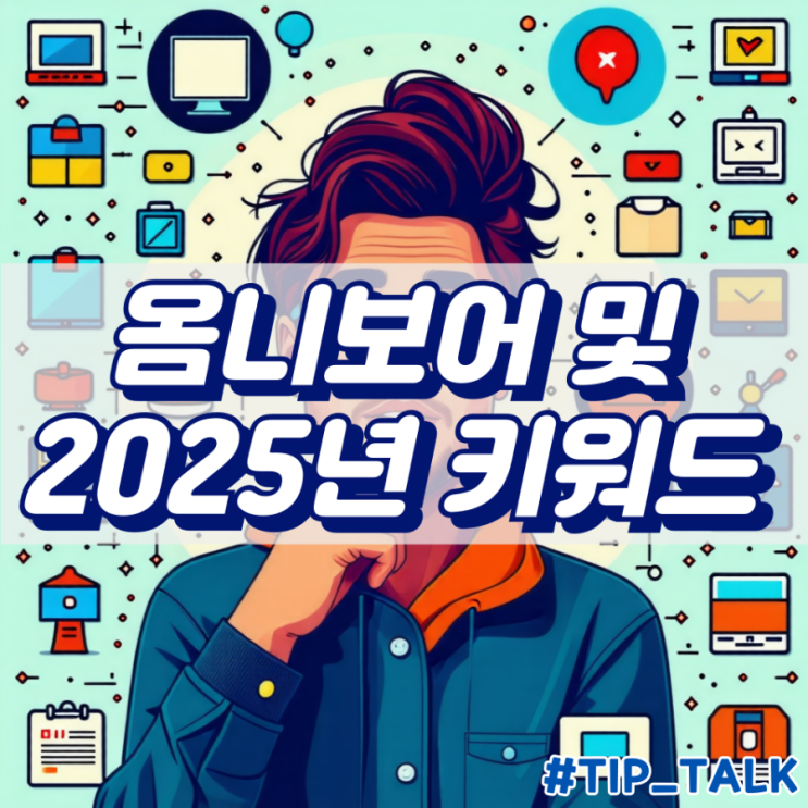  옴니보어 뜻과 2025년 키워드 소개