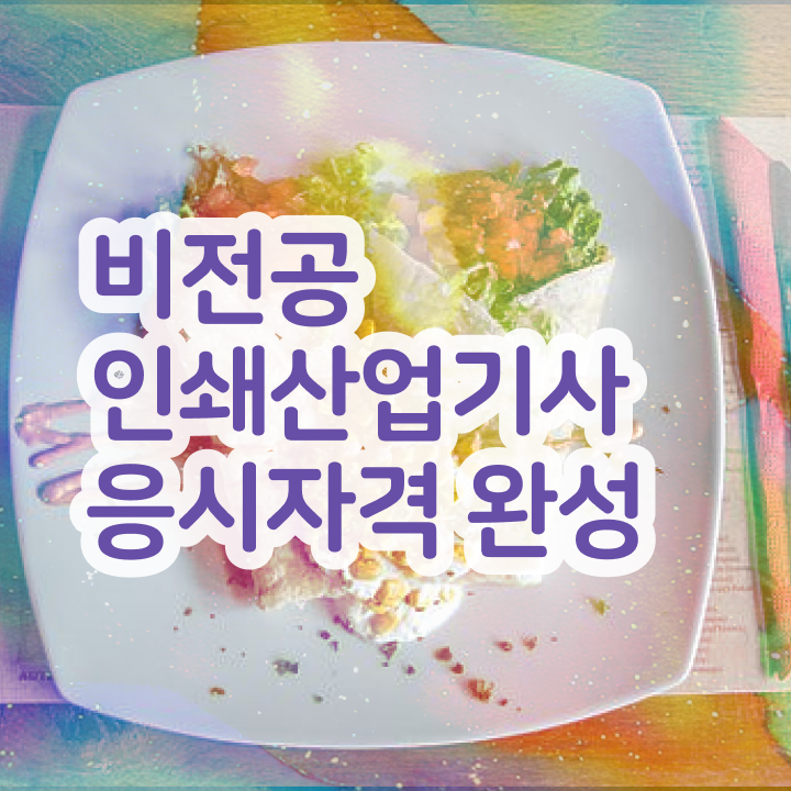  인쇄산업기사 접수자격 인쇄산업기사 시험응시자격 학점은행제로 단기간에 성공한 비법