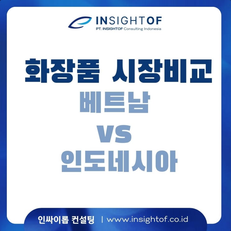  화장품 시장 비교: 베트남 vs 인도네시아