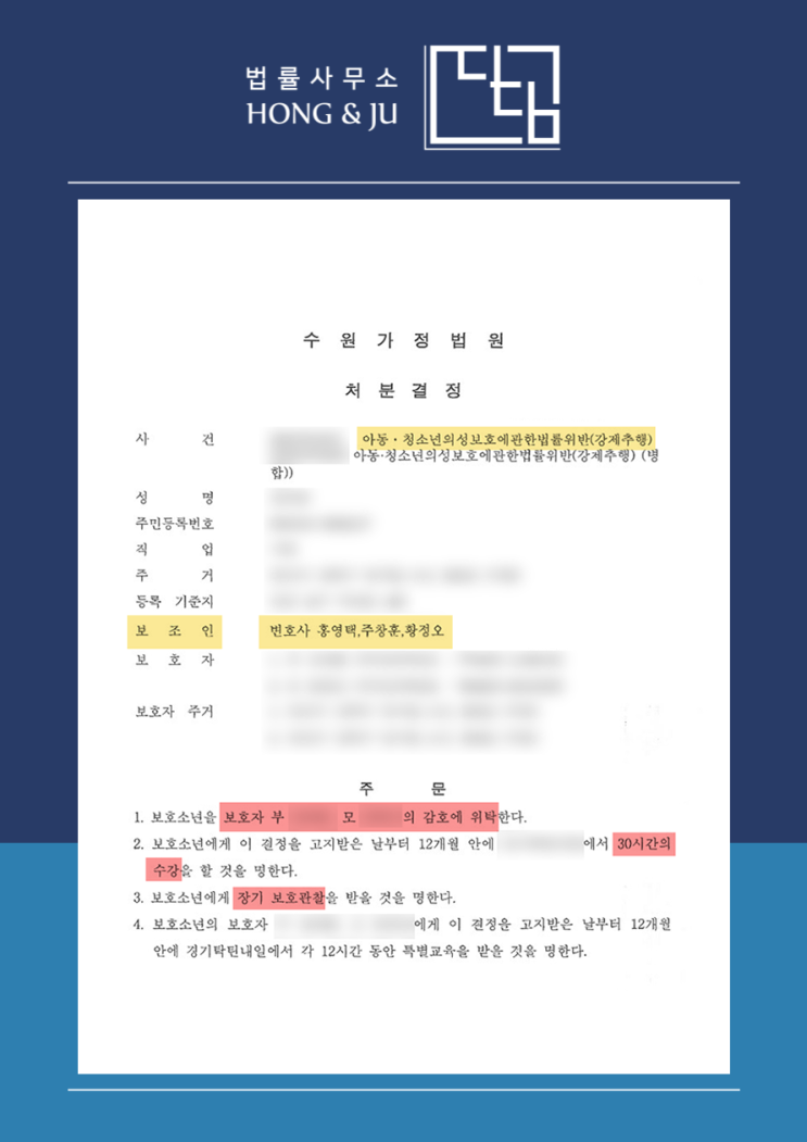  안산청소년성범죄변호사 10대 의뢰인 성추행 사건 '보호처분'