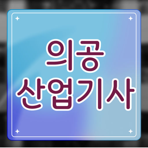  의공산업기사 학점은행 의공산업기사 시험응시자격 학점은행제로 쉽고 빠르게 성공한 팁