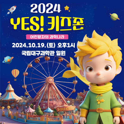  주말 가족과 함께하는 어린왕자 동화의 축제, YES! 키즈존으로 다양한 체험 즐기기