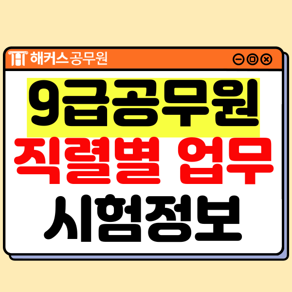  9급 공무원 종류 및 직렬 정보 총정리