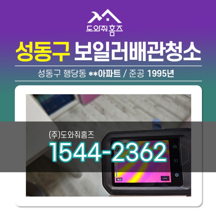  성동구 보일러배관청소 행당동 가스보일러에어빼기(분배기교체)