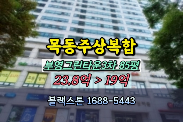  목동주상복합 부영그린타운 3차 85평 경매