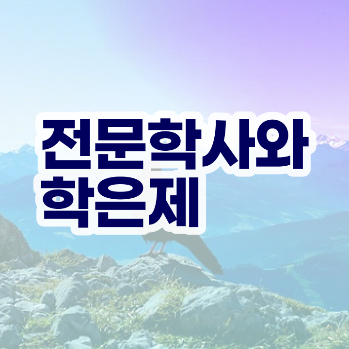  학점은행제 학습플래너 , 고졸자도 학점은행제 학사학위 걱정하지 말아요