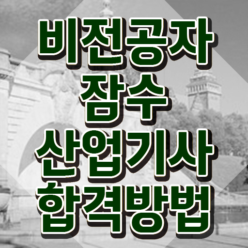  잠수산업기사 응시조건 집에서 온라인으로 편하게 끝낸 후기