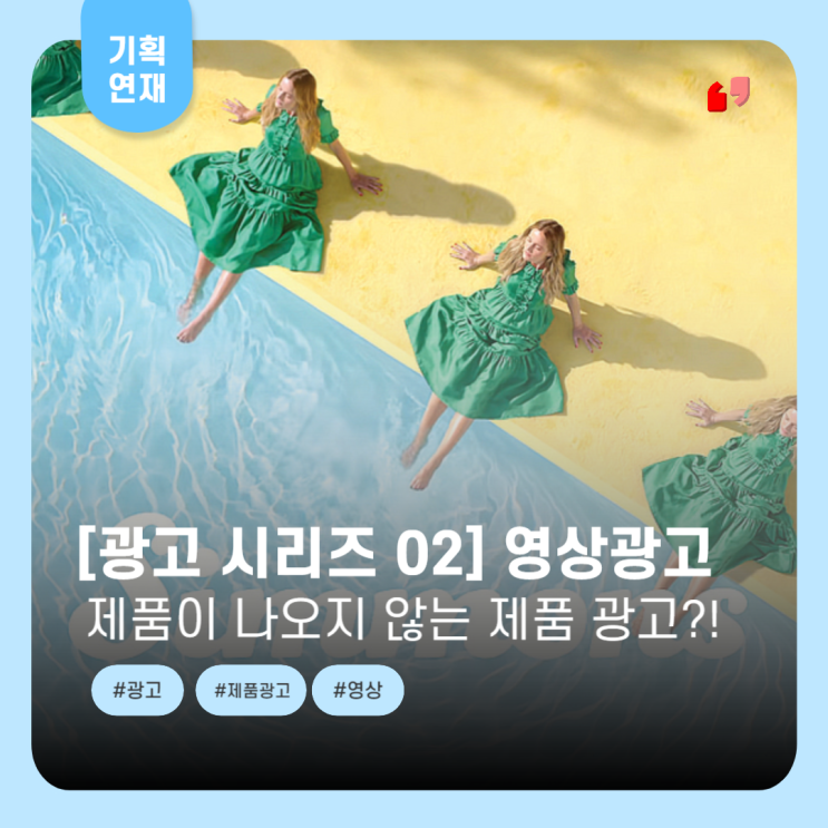  [광고 시리즈 02] 영상 광고 Chapter.1