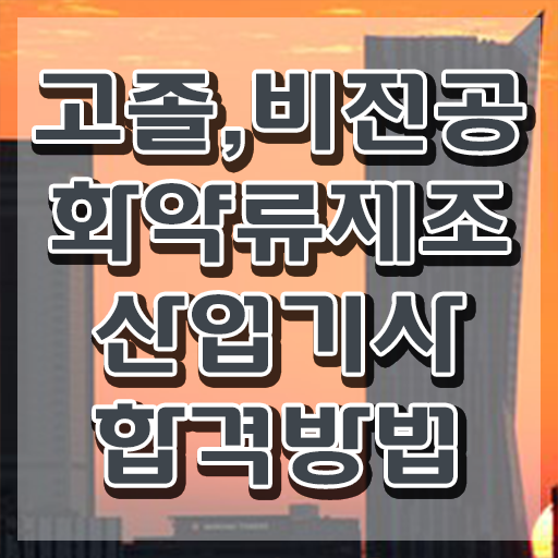 화약류제조산업기사 응시조건 온라인 수업으로 쉽고 빠르게 끝낸 비법