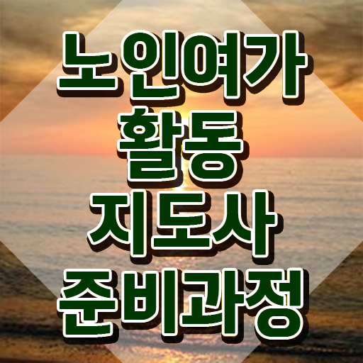  노인여가활동지도사 무료 교육 , 노인여가활동지도사자격증 15일 만에 취득한 노하우