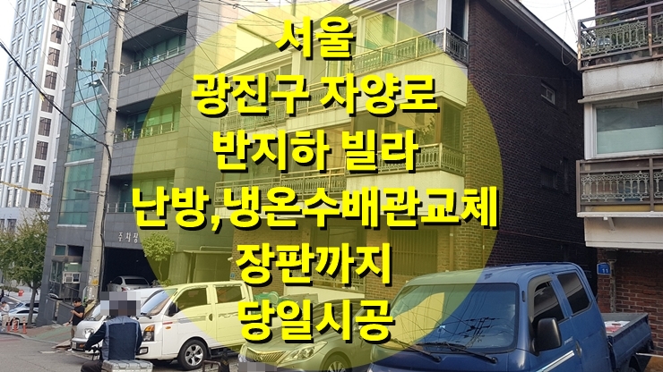 오랜 된 빌라 반지하 동 배관 전체 교체 건식 난방으로 1일 시공/ 성진 에너지 오랜 된 빌라 반지하 동 배관 전체 교체 건식 난방으로 1일 시공/ 성진 에너지