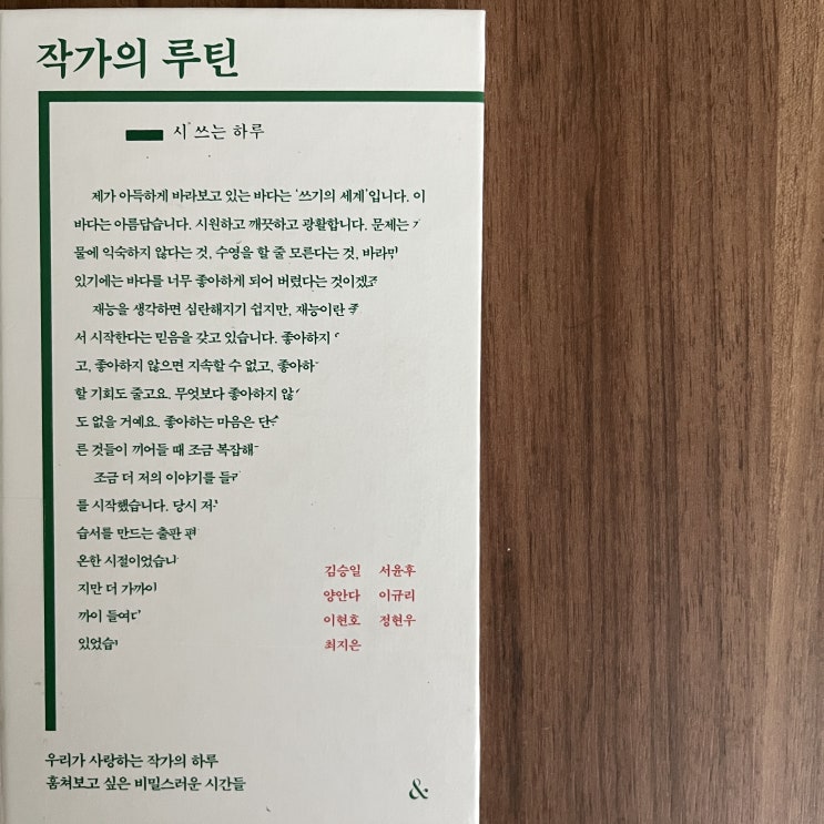 06. 작가의 루틴: 시 쓰는 하루 - 김승일,서윤후,양안다,이규리,이현호, 정현우, 최지은