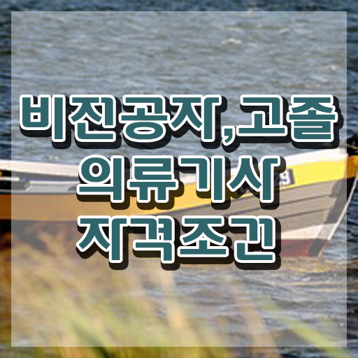  의류기사 자격조건 의류기사 응시자격 온라인 과정으로 단기간에 완료한 비법