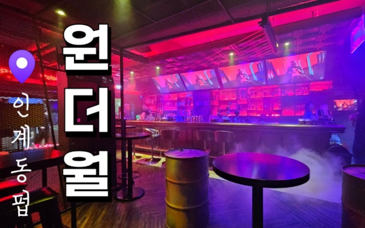  수원 인계동 원더월 음악좋고 춤추기 좋은 힙한 칵테일바 술집