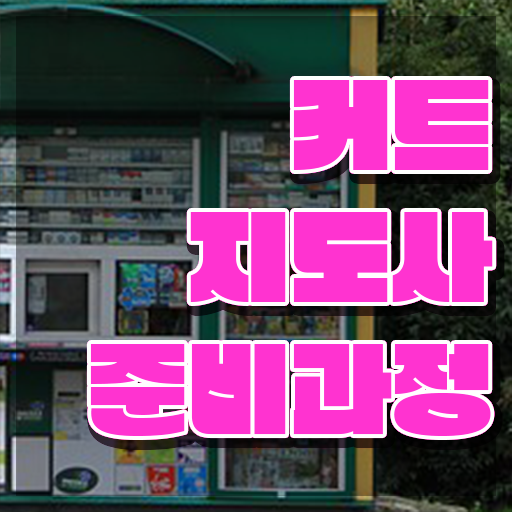  커트지도사 응시자격 , 커트지도사 자격증 응시자격 없이 취득한 방법 , 취업