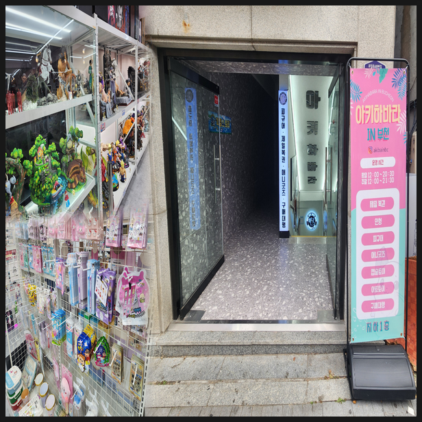  피규어 굿즈샵 아키하바라 IN 부천