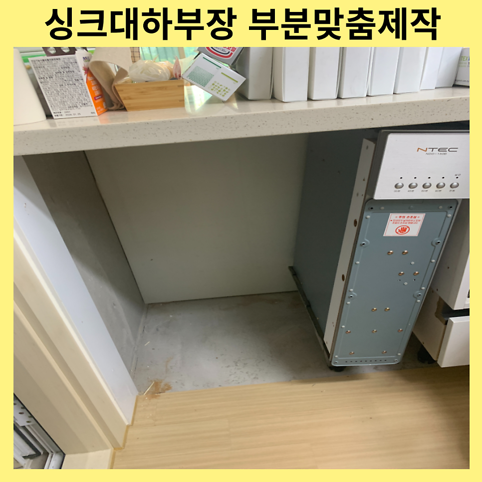 성남분당 싱트대하부장부분교체 맞춤제작업체