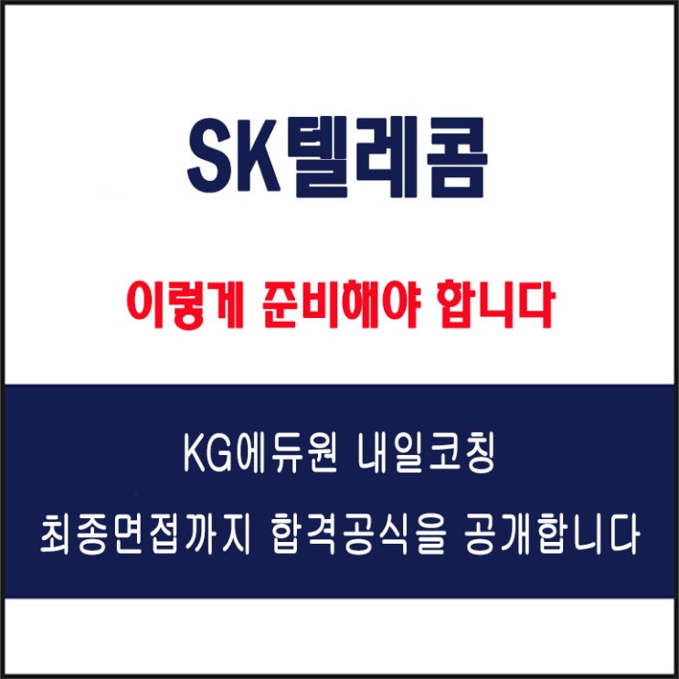  SK텔레콤 면접 준비 학원, 면접 예상 질문과 준비 방법 및 주의할 점, 내일코칭