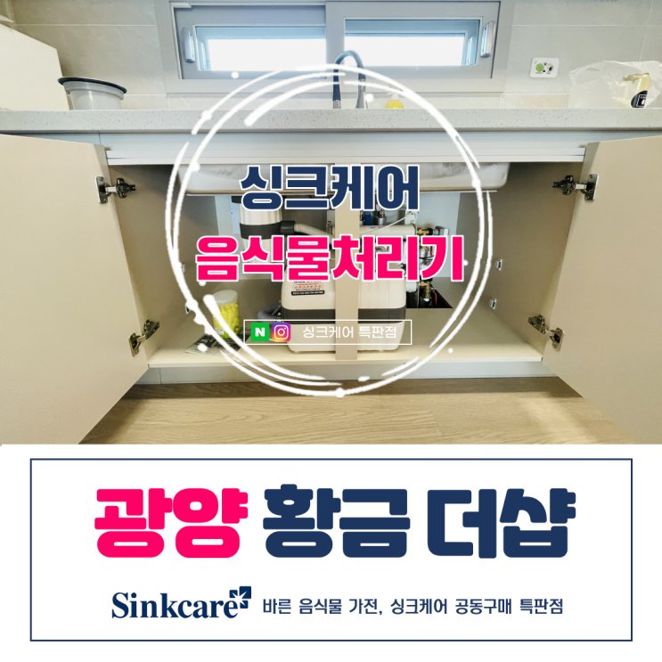  광양 황금더샵 싱크케어 음식물처리기 설치 후기