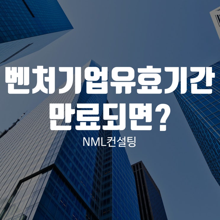 벤처기업유효기간 만료되면 어떻게 해야될까?