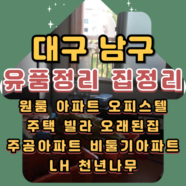  남구유품정리 대구대명동 고인집정리업체
