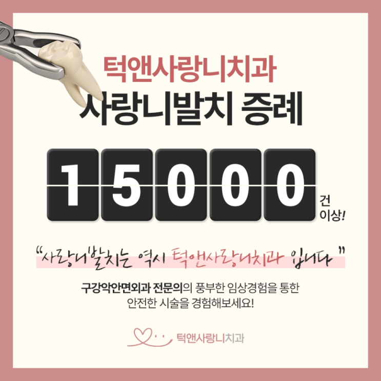  천안사랑니 최소통증으로 ( 영상포함 )
