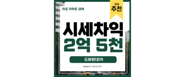마포아파트경매 도심속 자연을 누리는 도화현대1차 마포아파트경매 도심속 자연을 누리는 도화현대1차