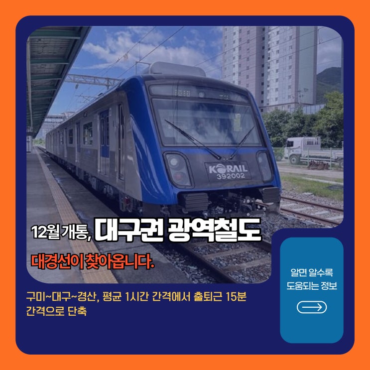  12월 개통, 대구권 광역철도(대경선)가 옵니다!