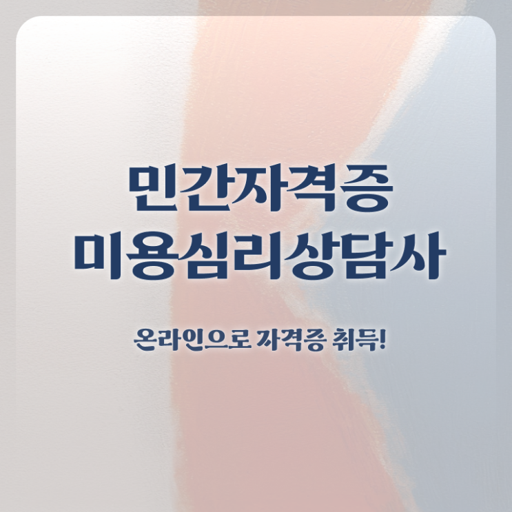  미용심리상담사 무료 수업 , 미용심리상담사 자격증 독학으로 시험준비 정리
