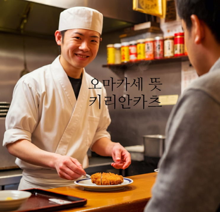  오마카세 뜻: 셰프에게 식사를 맡기는 미식 경험