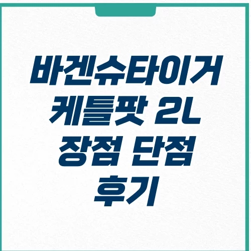  바겐슈타이거 케틀팟 2L 장단점 및 후기