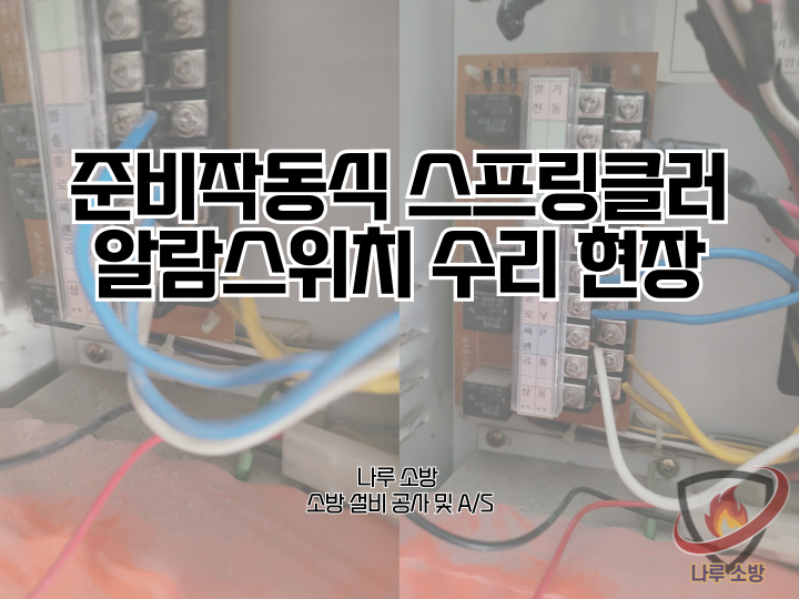  248# 소방 준비작동식 스프링클러 알람스위치 고장 수리 현장 (소방설비수리, 지적내역서수리)