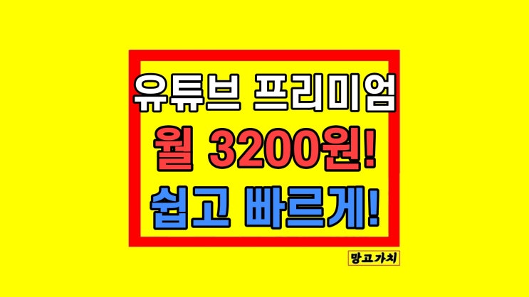 유튜브 프리미엄 우회 가격 쉽게 월 3200원 보는법 유튜브 프리미엄 우회 가격 쉽게 월 3200원 보는법