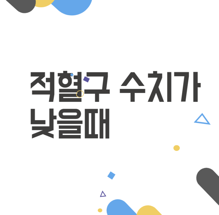 적혈구 수치 낮으면 알게 될 중요한 사실! 건강을 지키는 방법을 알아보아요 :) 적혈구 수치 낮으면 알게 될 중요한 사실! 건강을 지키는 방법을 알아보아요 :)
