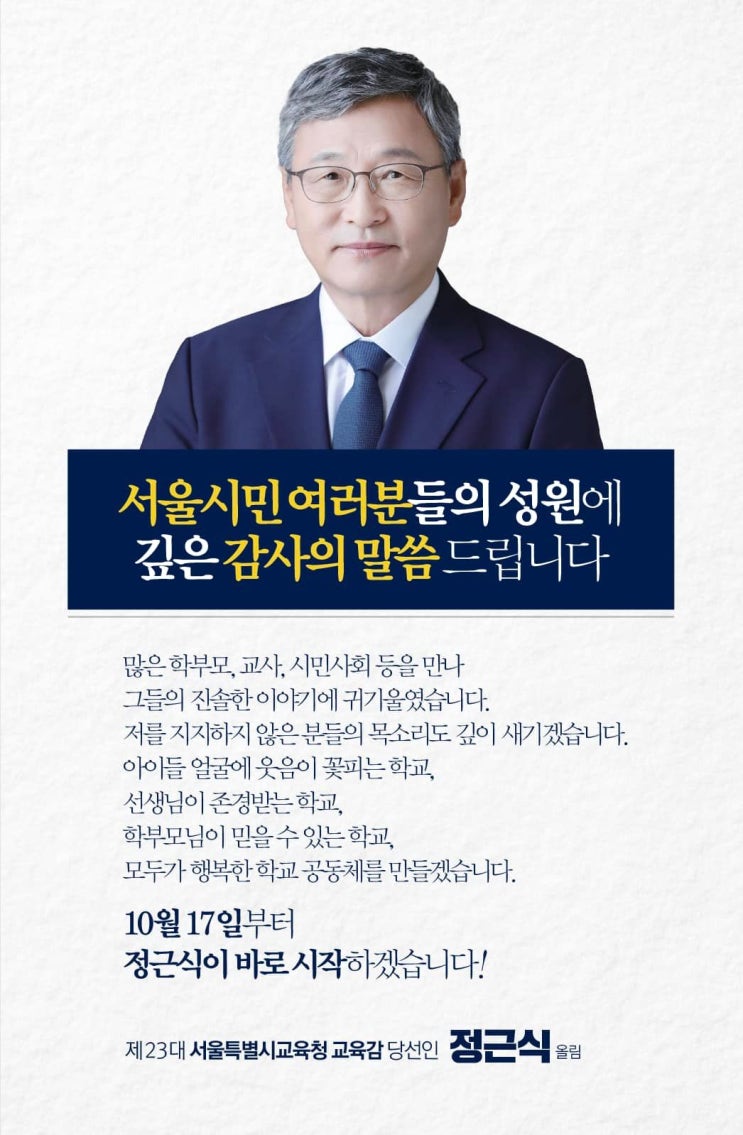 서울시 교육감 <b>정근식</b> 당선 ️ 서울시민 여러분 감사합니다