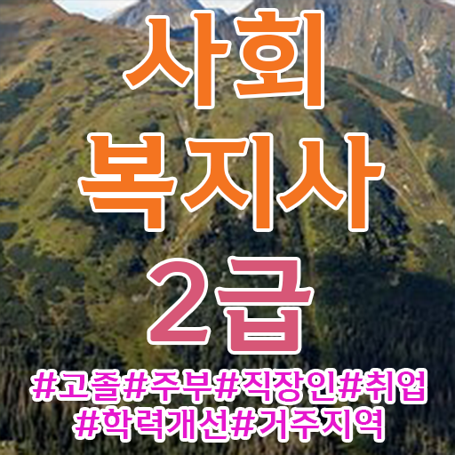  파주사회복지사2급 , 사회복지사2급 중년 직장인도 학점은행제로 수월하게