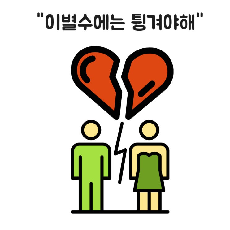  이별수에는 튕겨야 한다.
