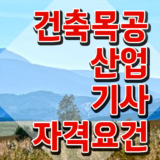  건축목공산업기사 전망 건축목공산업기사 취득자격 집에서 온라인으로 쉽고 빠르게 준비한 비법