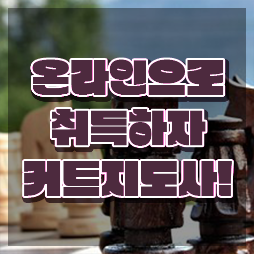  커트지도사 공부방법 , 커트지도사 자격증 독학으로 준비한 과정 정보를 알고싶다면
