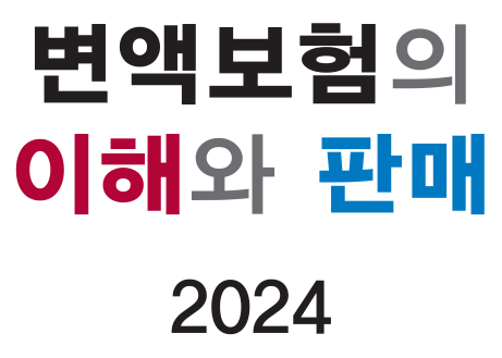 변액보험판매관리사, 2024년 시험 대비용 교재 및 기출문제, 모의고사