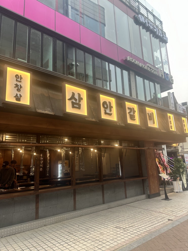 혜화 맛집 삼안갈비촌