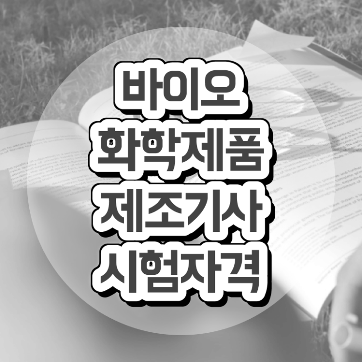  바이오화학제품제조기사 준비물 바이오화학제품제조기사 응시자격 온라인 과정으로 빠르게 준비한 과정