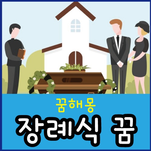 장례식 보는 꿈 아빠 장례식 꿈 가족 장례식 꿈 해몽