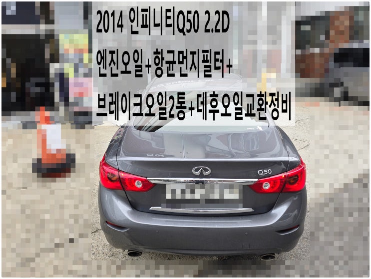  2014 인피니티Q50 2.2D 엔진오일+항균먼지필터+브레이크오일2통+데후오일교환정비 , 부천수입차정비오일교환전문점 부영수퍼카