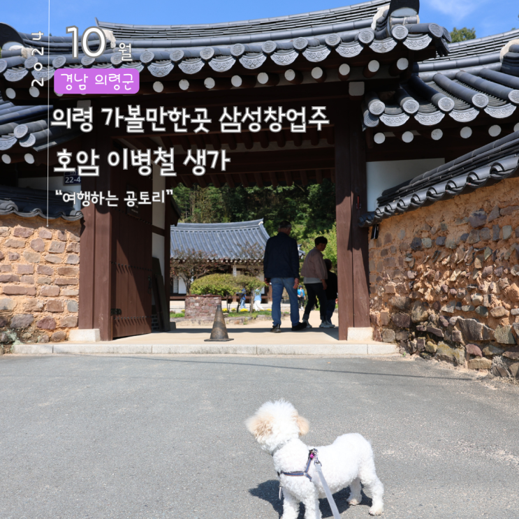  의령 가볼만한곳 이병철생가 삼성창업주생가 애견동반여행